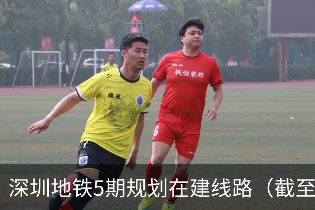深圳地铁5期规划在建线路（截至2026‑10）